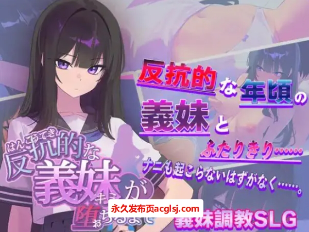 【PC/AI汉化/日式/SLG游戏/1.40G】 叛逆的义妹堕落为止（反抗的な義妹(きみ)が堕ちるまで）AI汉化版+全回想存档+日式SLG游戏+1.40G