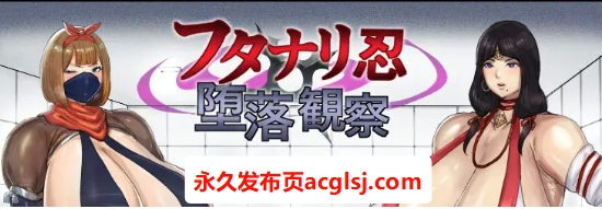 【PC/AI汉化/日式/RPG游戏/2.40G】 双性忍者堕落观察（フタナリ忍堕落観察）Ver.1.2.0 内嵌AI汉化版+自带全回想解放+日式RPG游戏+2.40G