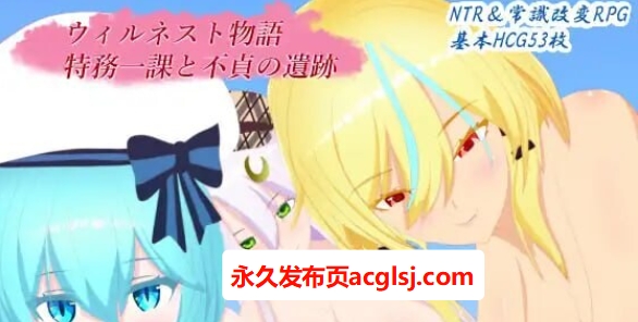 新作[日式RPG/NTL/奇幻] 威尔内斯特物语 特务一课与不贞的遗迹 ウィルネスト物語 特務一課と不貞の遺跡 v1.0.2 AI汉化版+全回想存档 [1.80G]