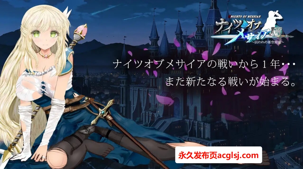 新作[探索RPG/NTR/援交] 弥赛亚骑士IF ～囚禁的亚空间城～ ナイツオブメサイアIF ～囚われの亜空間城～ Steam官方中文版+全回想存档 [940M]