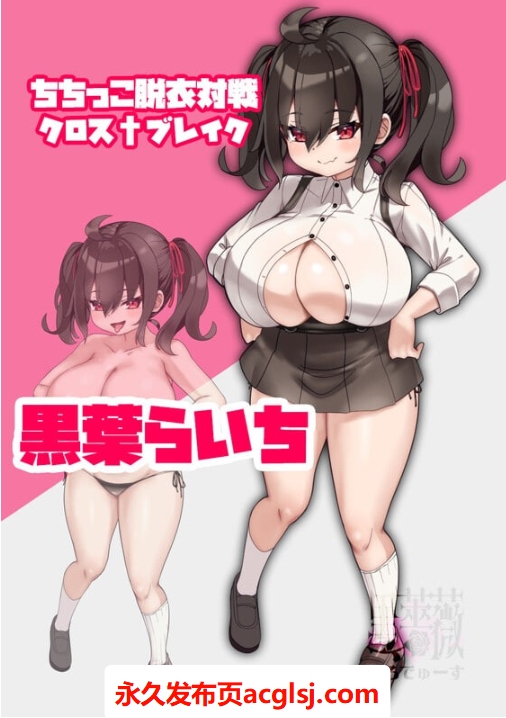 新作[卡牌RPG/逆推/动态] 巨乳脱衣对战Cross†Break ちちっこ脱衣対戦クロス†ブレイク AI汉化版+全回想存档 [1.30G]