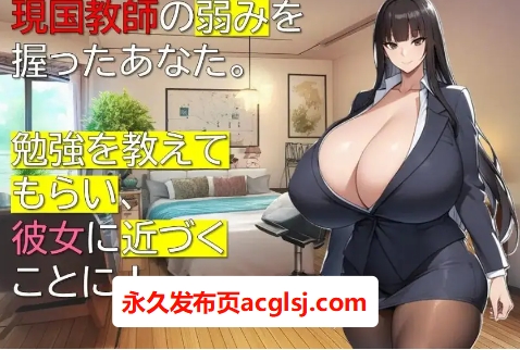 【PC/AI汉化/互动/RPG游戏/1.10G】女教师诗织的秘密课程（女教師しおりの秘密の授業）AI汉化版+全回想存档+互动RPG游戏+1.10G