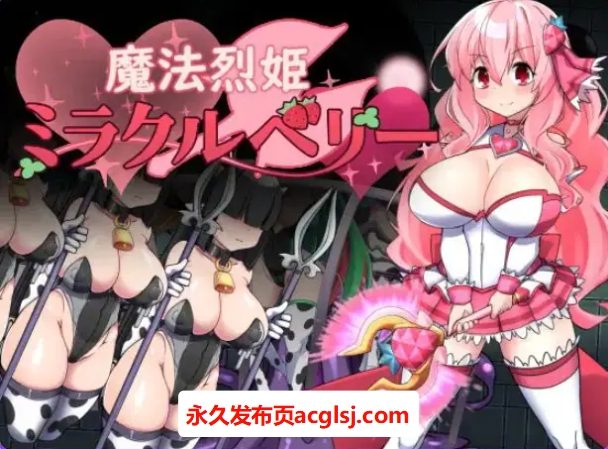 【PC/AI汉化/解谜/RPG游戏/360M】 魔法烈姬奇迹莓（魔法烈姫ミラクルベリー）AI汉化版+回想代码+解谜RPG游戏+360M