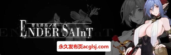 【PC/官中/探索/ACT游戏/1.50G】 终焉的圣女 （ender saint）Demo Ver0.0.3 官中版+探索ACT游戏+1.50G