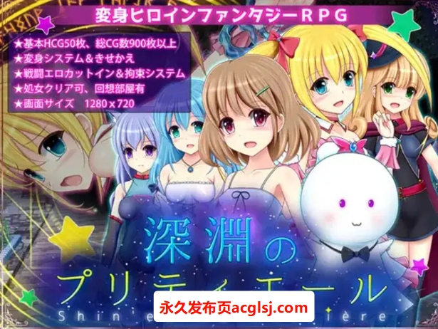 【PC/AI汉化/日式/RPG游戏/1.80G】 深渊的甜美公主（深淵のプリティエール） Ver1.01 AI汉化版+日式RPG游戏+1.80G