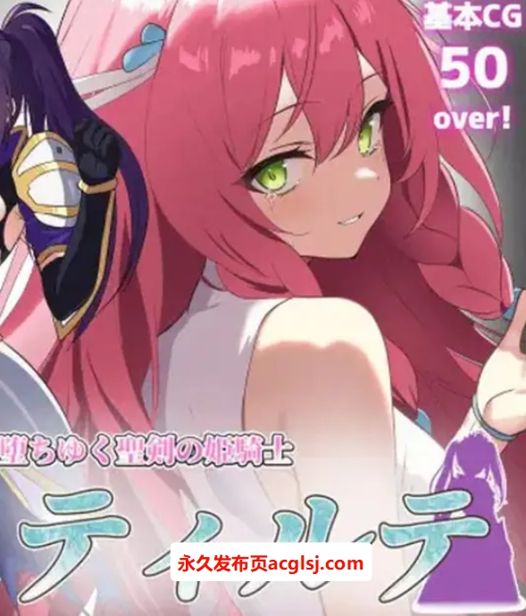 【PC/AI汉化/日式/ARPG游戏/1.70G】堕落的圣剑公主骑士提尔特（堕ちゆく聖剣の姫騎士ティルテ）Ver1.23 AI汉化版+日式ARPG游戏+1.70G