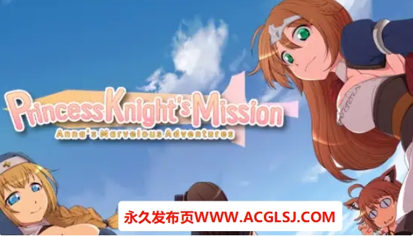 【PC/AI汉化/日式/RPG游戏/1.50G】 公主骑士的任务:安娜的奇妙冒险 Ver1.0 内嵌AI汉化步兵版+日式RPG游戏+1.50G