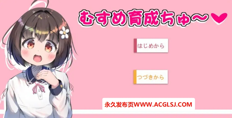 【PC/AI汉化/互动/SLG游戏/1.0G】 女儿育成中～ （むすめ育成ちゅ） Ver1.12 AI汉化版+互动SLG游戏+1.0G