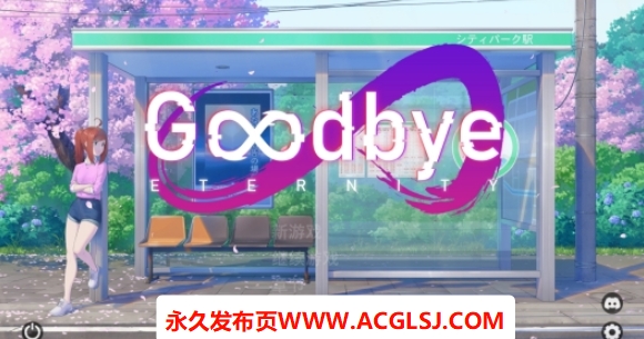 【PC/安卓/MAC/官中/SLG游戏/3.33G】 再见永恒 (Goodbye Eternity) Ver0.12.0 官方中文+PC+安卓+MAC+SLG游戏+3.33G