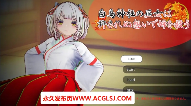 【PC/官中/互动/3D游戏/4.0G】 白鸟神社的巫女 （白鳥神社の巫女は許されぬ想いで姉を救う）官中版+互动3D游戏+4.0G