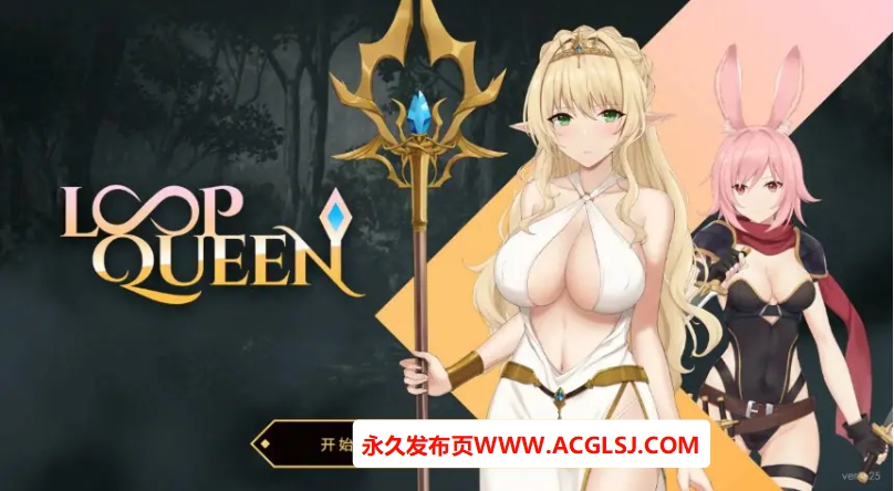 【PC/官方中文/2D/亚洲SLG游戏/3.21G】地牢脱出3：轮回女王 (Loop Queen) Ver1.25 官方中文版+PC+2D亚洲SLG游戏+3.21G