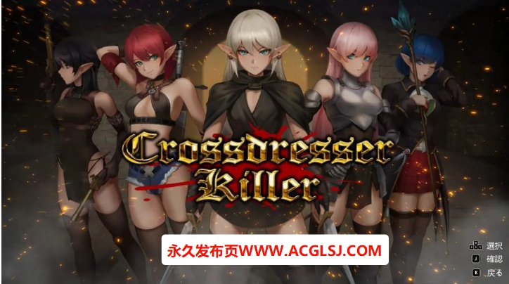 【PC/官中/爆款/ACT游戏/1.30G】 变装杀手 （Crossdresser Killer） 官方中文版+爆款ACT游戏+1.30G