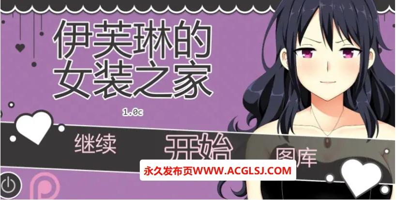 【PC/安卓/AI汉化版/2D/日系SLG游戏/0.86G】伊芙琳的女装之家 (Sissified Husband of Evelyn) Ver1.0c AI汉化版+PC+安卓+2D日系SLG游戏+0.86G