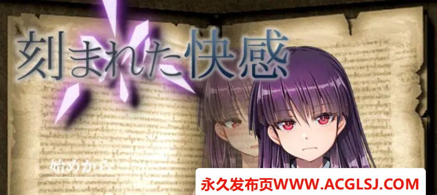 【PC/汉化/日式/2D/RPG游戏/1.30G】 铭刻的快感 (刻まれた快感) Ver1.11 内嵌汉化版+全回想存档+日式2DRPG游戏+1.30G