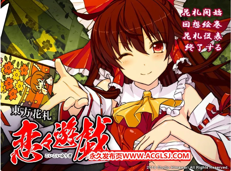 【电脑】【PC/生肉/日式/SLG游戏/2.0G】 东方花牌 恋恋游戏 （東方花札 恋々遊戯）生肉版+日式SLG游戏+2.0G