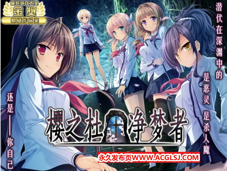 【PC/中文/日系/2D/ADV/CV/5G】樱之杜†净梦者 (サクラノモリ†ドリーマーズ) 中文版+日系2D+ADV+CV+5G