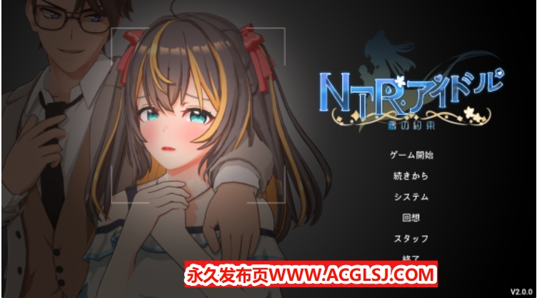 【PC/官中/互动/SLG游戏/3.30G】NTR偶像 – 梦之约定（NTRアイドル – 夢の約束）Ver2.0.5 官中版 正式版+存档+互动SLG游戏+3.30G