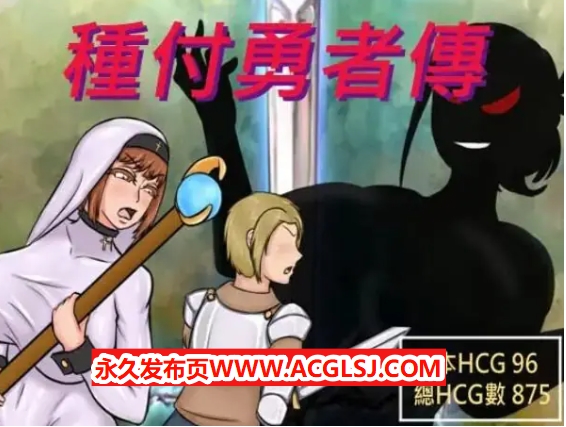 【PC/官中/日式/RPG游戏/680M】种付勇者传2（The Savior of Impregnation 2）Demo Up.C 官方中文步兵版+存档+日式RPG游戏+680M