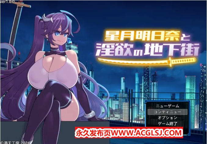 【PC/官中/爆款/RPG游戏/1.90G】星月明日奈の地下街 – Append -（星月明日奈の地下街 – Append -）官中步兵版+全回想存档+爆款RPG游戏+1.90G