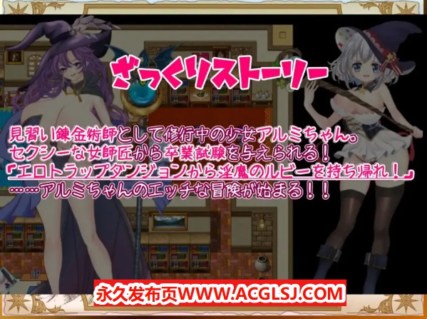 【PC/AI汉化/拨作/RPG游戏/2.0G】见习炼金术师与陷阱迷宫 v1.0.1 AI汉化版+全回想存档+拔作RPG游戏+2.0G