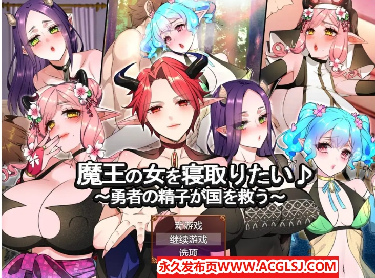 【PC/AI汉化/冒险/RPG游戏/1.30G】 想要夺走魔王的女人♪ （ 魔王の女を寝取りたい♪） AI汉化版+冒险RPG游戏+1.30G