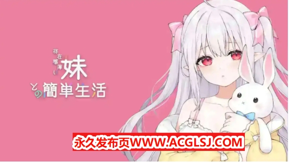 【PC/安卓/官中/互动养成/SLG游戏/4.20G】 和存在感薄弱妹妹一起的简单生活（存在感薄い妹との簡単生活）Ver0.9C 官方中文版+存档+作弊码+PC+安卓+互动养成SLG游戏+4.20G