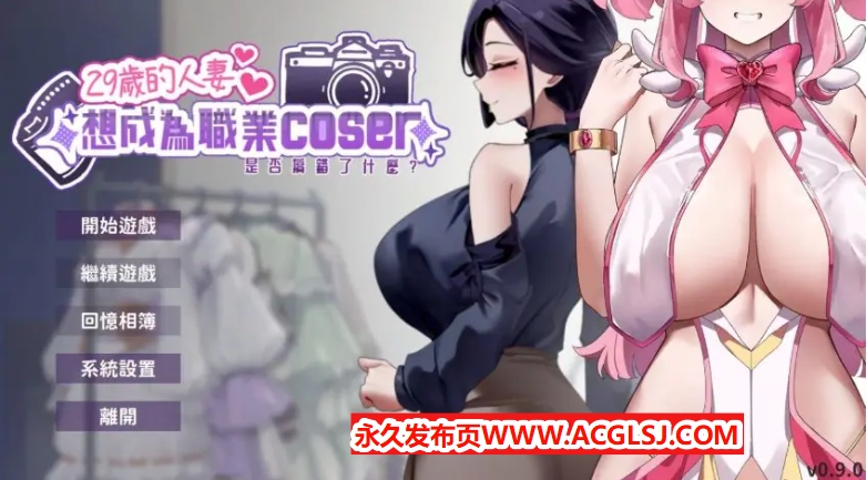 【PC/官中/经营养成/SLG游戏/1.80G】29岁的人妻想成为职业coser是否搞错了什么？Ver1.0.9 官中步兵版 正式版+存档+经营养成SLG游戏+1.80G