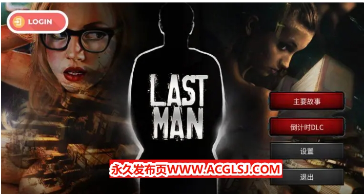 【PC/官中/欧美/SLG游戏/1.70G】 最后一个男人 （Last Man） Ver4.390 官方中文版+DLC+欧美SLG游戏+1.70G