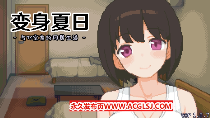 【PC/官中/日式/SLG游戏/210M】 变身夏日：与TS室友的生活（てんせいせいかつ -TS娘とただれた夏休み）Ver1.3.7 官中版+日式SLG游戏+210M