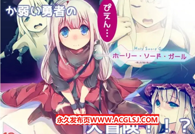 【PC/精翻/日式/ARPG游戏/800M】 邪恶小鬼和勇者 （ホーリー・ソード・ガール）精翻汉化完整版+日式ARPG游戏+800M