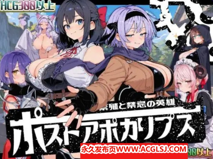 【PC/AI汉化/侵袭/SLG游戏/1.70G】 后启示录-禁忌的英雄（ポストアポカリプス-禁忌の英雄-）AI汉化版+全回想存档+侵袭SLG游戏+1.70G