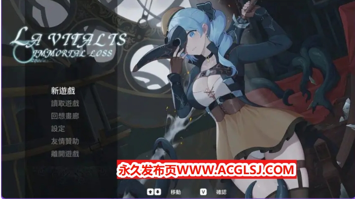 【PC/官中/动作/ACT游戏/3.30G】 永恒的欠损 （La Vitalis Immortal Loss） Ver0.30.1 Beta 官方中文版+存档+动作ACT游戏+3.30G