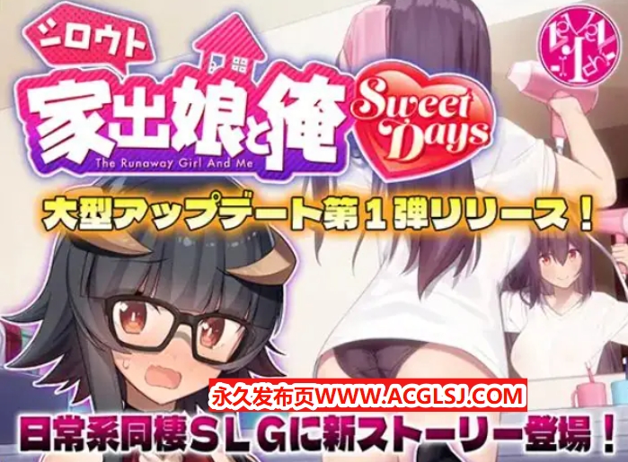 【PC/生肉/爆款/SLG游戏/1.40G】 外行离家少女与我 甜蜜时光 （シロウト家出娘と俺 Sweet Days） Ver1.04upd1 生肉版+爆款SLG游戏+1.40G