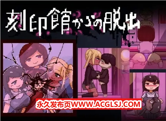 【PC/AI汉化/逃出/ACT游戏/1.10G】逃出刻印馆（刻印館からの脱出） Ver24.04.24 AI汉化版+存档+逃出ACT游戏+1.10G