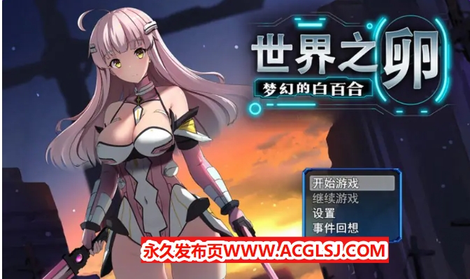 【PC/官中/爆款/RPG游戏/990M】 世界之卵~梦幻的白百合~ (世界の卵~夢幻のリーリウム~)Ver1.01 官中步兵版+全回想存档+爆款RPG游戏+990M