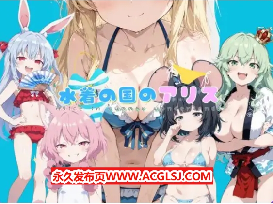 【PC/AI汉化/拨作/RPG游戏/2.20G】 水着之国的爱丽丝（水着の国のアリス） Ver25.10.12 AI汉化版+拔作RPG游戏+2.20G