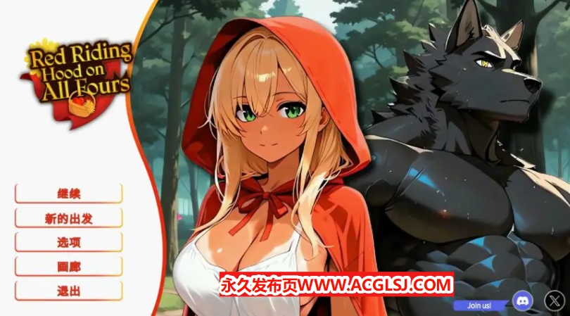 【PC/官中/亚洲/SLG游戏/2D/1.05G】四脚红帽 (Red Riding Hood on All Fours) 官方中文版+亚洲SLG游戏+1.05G