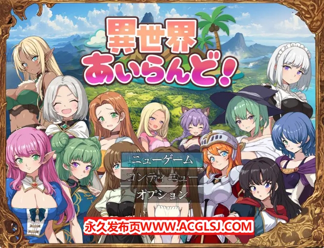 【PC/AI汉化/冒险/RPG游戏/1.0G】 异世界岛屿！ （異世界あいらんど！）Ver1.0.1 AI汉化版+全回想存档+冒险RPG游戏+1.0G