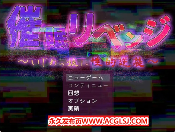 【PC/AI汉化/日式/RPG游戏/1.0G】 催眠复仇～ （催眠リベンジ～いじめっ娘に性的逆襲）AI汉化版+全回想存档+日式RPG游戏+1.0G