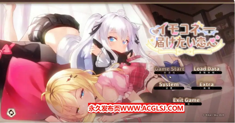 【PC/官中/日系/SLG游戏/7.95G】想要诉说的心意 (イモコネ—届けたい恋心) 官方中文版+日系SLG游戏+7.95G