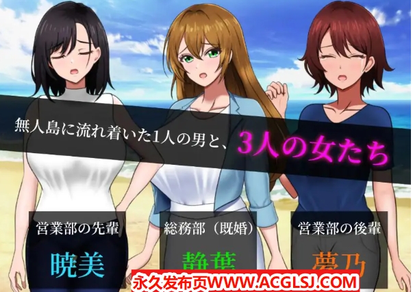 【PC/AI汉化/探索/RPG游戏/1.40G】 无人岛员工旅行记 少女们的生存战略 Ver1.0.9 AI汉化版 正式版+存档+探索RPG游戏+1.40G