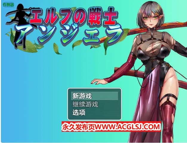 【PC/安卓/AI汉化/拨作/RPG游戏/1.50G】 精灵战士 安吉拉（エルフの戦士 アンジェラ）内嵌AI汉化版+作弊码+PC+安卓+拔作RPG游戏+1.50G
