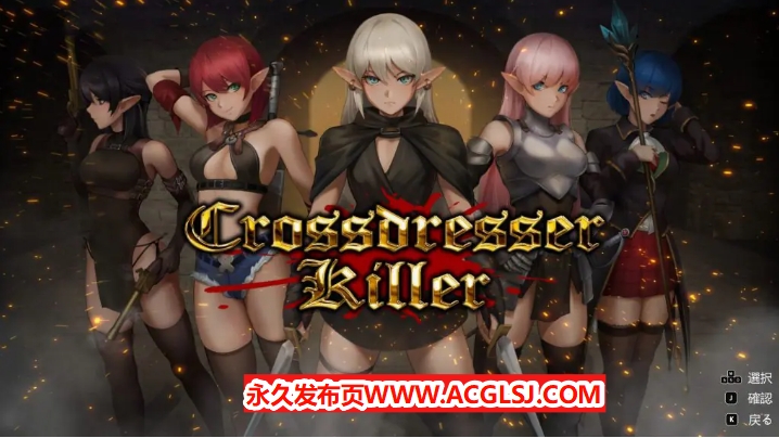 【PC/官中/爆款/ACT游戏/1.30G】 变装杀手 （Crossdresser Killer） Ver1.0.2 官方中文步兵版+爆款ACT游戏+1.30G