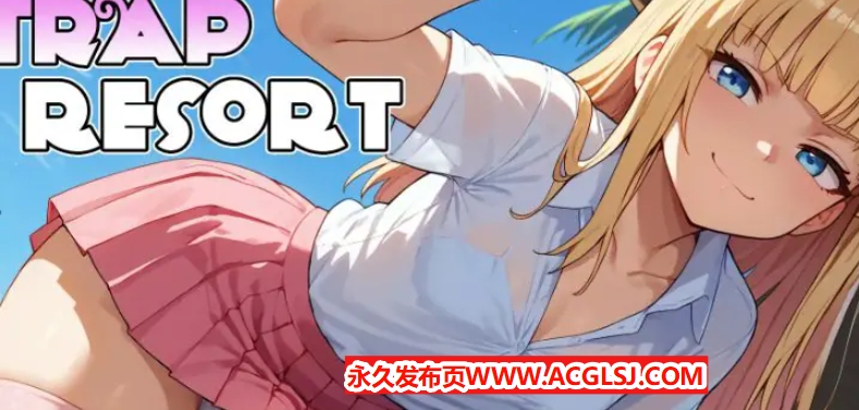 【PC/安卓/AI汉化/日系/SLG游戏/2.52G】陷阱度假村 (Trap Resort) Ver0.6 AI汉化版 PC+安卓+日系SLG游戏+2.52G