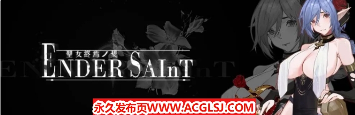 【PC/官中/探索/ACT游戏/2.20G】 终焉的圣女 （ender saint） Demo v0.0.4 官中版+探索ACT游戏+2.20G