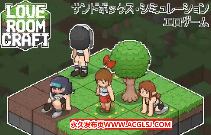 【PC/生肉/沙盒/SLG游戏/230M】 爱之小屋工艺 （Love Room Craft） 生肉版+存档+沙盒SLG游戏+230M