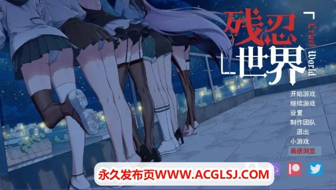 【PC/AI汉化/日式/RPG游戏/730M】 残忍世界 Ver1.20 内嵌AI汉化版+日式RPG游戏+730M