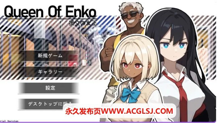 【PC/官中/肉鸽/RPG游戏/210M】 交际女王 （交际の女王~Queen Of Enko~） Ver1.08 官中版+存档+肉鸽RPG游戏+210M