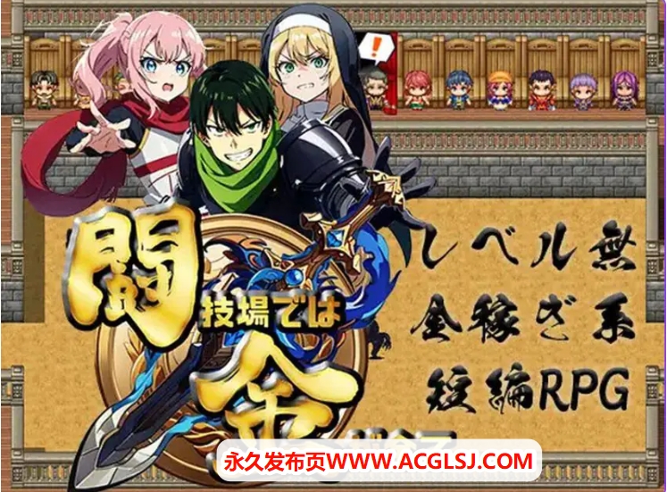 【PC/AI汉化/日式/RPG游戏/500M】 竞技场上，金钱就是一切 （闘技場では金が全て） 内嵌AI汉化版+日式RPG游戏+500M