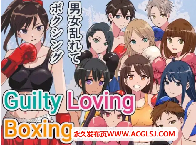 【PC/官中/拳击/FTG游戏/1.0G】 罪恶之爱拳击（Guilty Loving Boxing ギルティ ラビング ボクシング) 官方中文版+拳击FTG游戏+1.0G